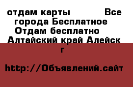 отдам карты NL int - Все города Бесплатное » Отдам бесплатно   . Алтайский край,Алейск г.